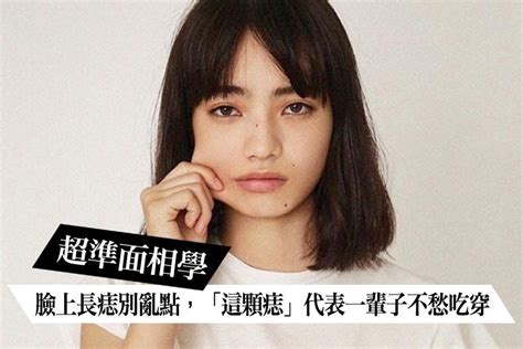 臉上痣 女|臉上長痣別亂點！超準面相學：「這顆痣」一輩子不愁。